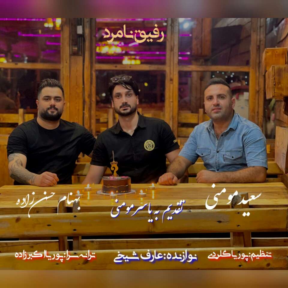 بهنام حسن زاده و سعید مومنی رفیق نامرد